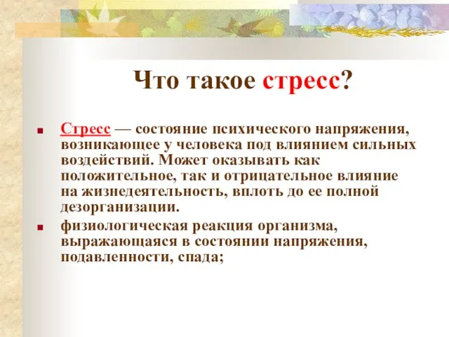 Что такое стресс? Стресс — состояние психического напряжения, возникающее у человека под