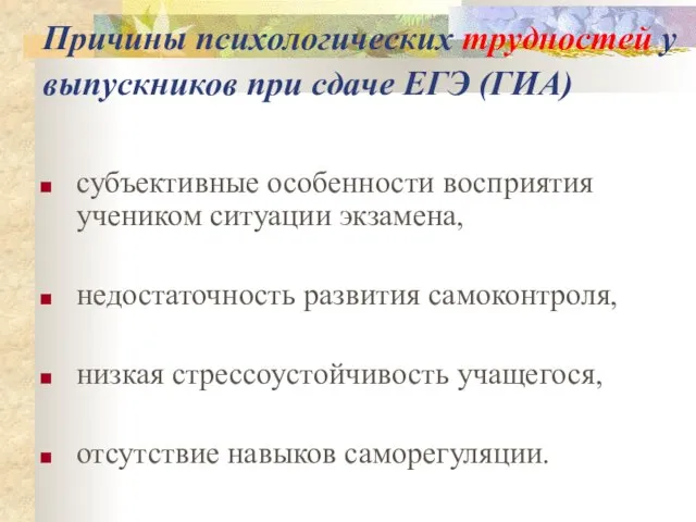 Причины психологических трудностей у выпускников при сдаче ЕГЭ (ГИА) субъективные особенности восприятия