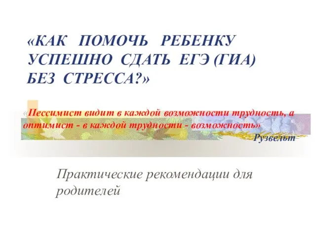 «КАК ПОМОЧЬ РЕБЕНКУ УСПЕШНО СДАТЬ ЕГЭ (ГИА) БЕЗ СТРЕССА?» Практические рекомендации для