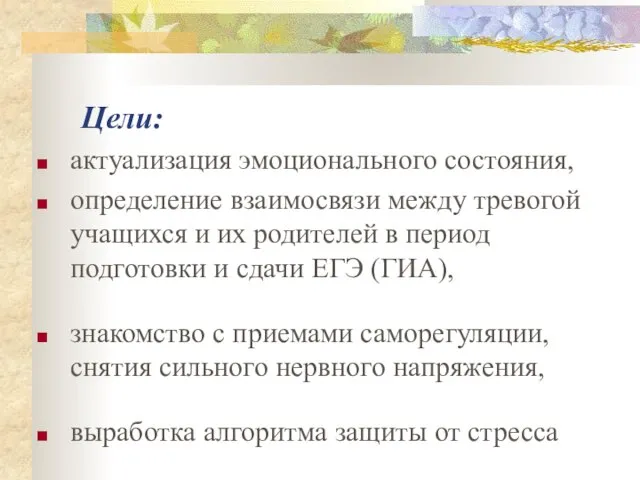 Цели: актуализация эмоционального состояния, определение взаимосвязи между тревогой учащихся и их родителей