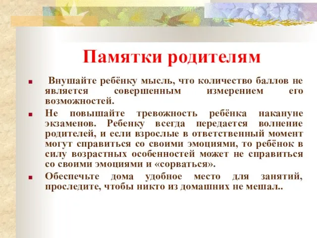 Памятки родителям Внушайте ребёнку мысль, что количество баллов не является совершенным измерением