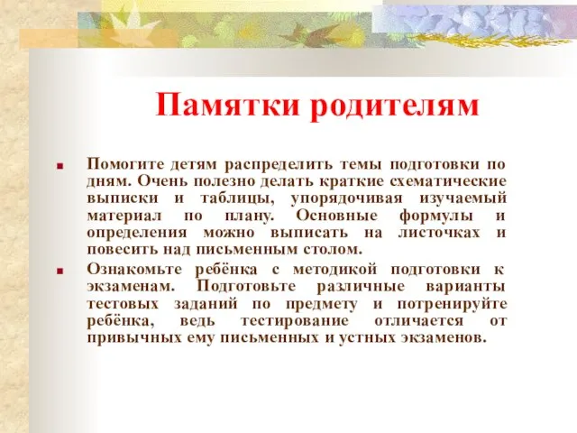 Памятки родителям Помогите детям распределить темы подготовки по дням. Очень полезно делать