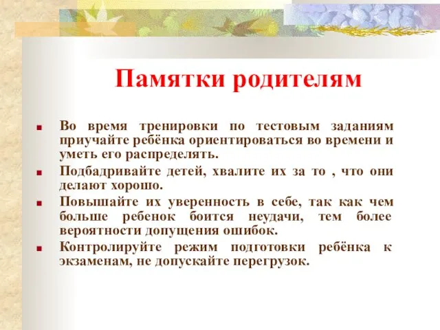 Памятки родителям Во время тренировки по тестовым заданиям приучайте ребёнка ориентироваться во