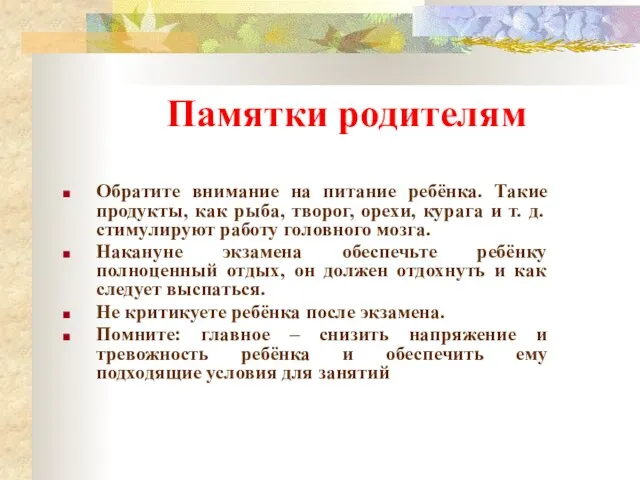 Памятки родителям Обратите внимание на питание ребёнка. Такие продукты, как рыба, творог,