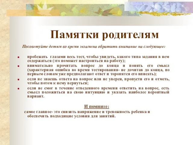 Памятки родителям Посоветуйте детям во время экзамена обратить внимание на следующее: пробежать