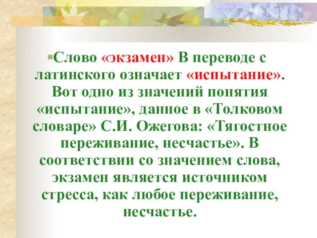 Слово «экзамен» В переводе с латинского означает «испытание». Вот одно из значений