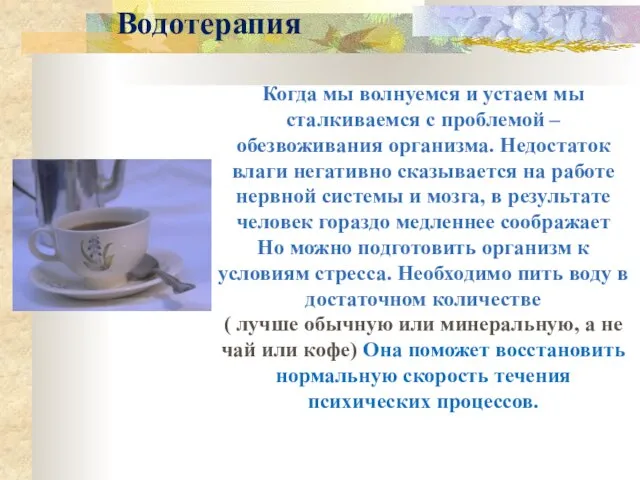 Водотерапия Когда мы волнуемся и устаем мы сталкиваемся с проблемой – обезвоживания