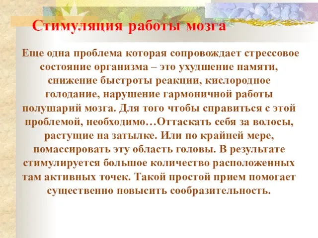 Стимуляция работы мозга Еще одна проблема которая сопровождает стрессовое состояние организма –