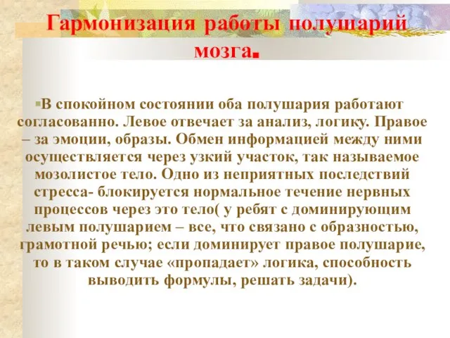 Гармонизация работы полушарий мозга. В спокойном состоянии оба полушария работают согласованно. Левое