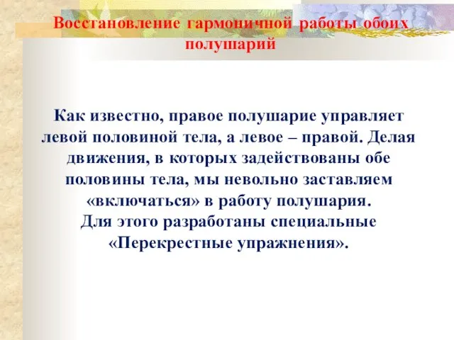 Восстановление гармоничной работы обоих полушарий Как известно, правое полушарие управляет левой половиной