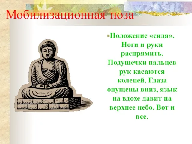 Мобилизационная поза Положение «сидя». Ноги и руки распрямить. Подушечки пальцев рук касаются