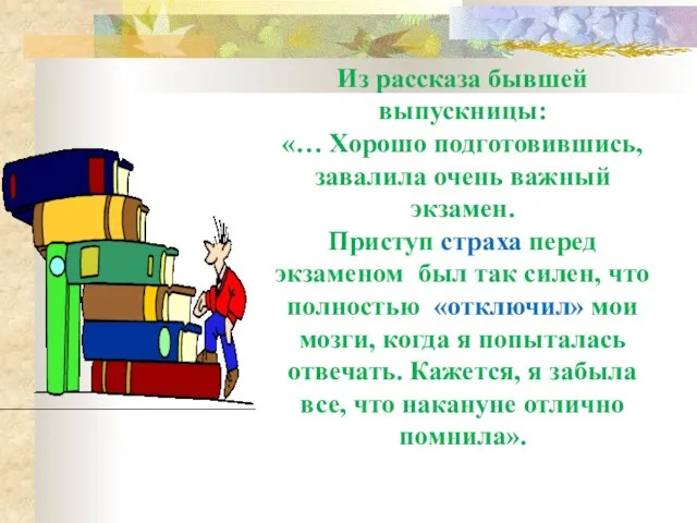 Из рассказа бывшей выпускницы: «… Хорошо подготовившись, завалила очень важный экзамен. Приступ