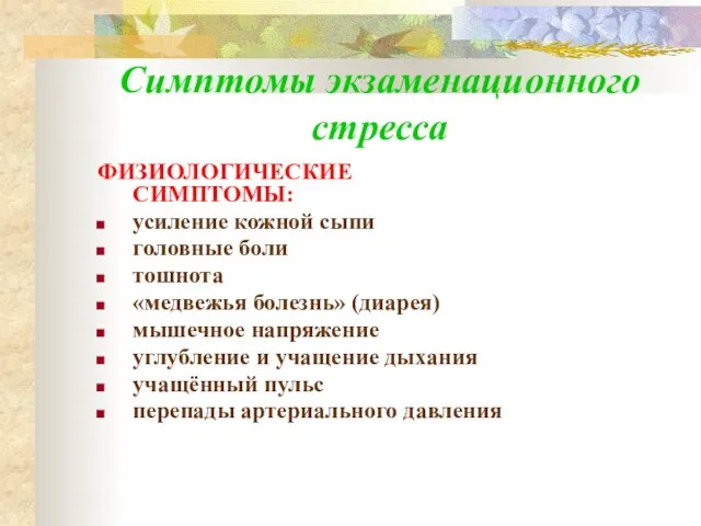 Симптомы экзаменационного стресса ФИЗИОЛОГИЧЕСКИЕ СИМПТОМЫ: усиление кожной сыпи головные боли тошнота «медвежья