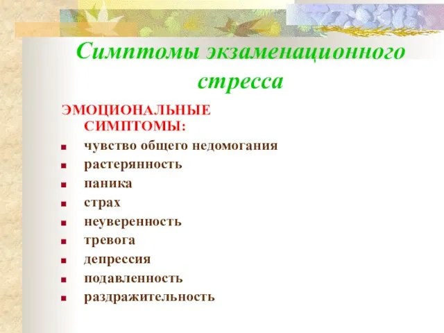 Симптомы экзаменационного стресса ЭМОЦИОНАЛЬНЫЕ СИМПТОМЫ: чувство общего недомогания растерянность паника страх неуверенность тревога депрессия подавленность раздражительность