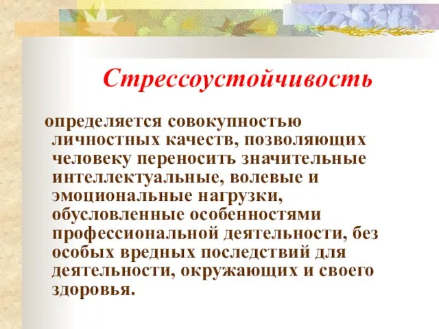 Стрессоустойчивость определяется совокупностью личностных качеств, позволяющих человеку переносить значительные интеллектуальные, волевые и