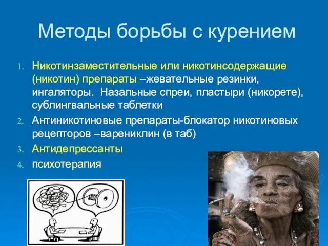 Методы борьбы с курением Никотинзаместительные или никотинсодержащие (никотин) препараты –жевательные резинки, ингаляторы.