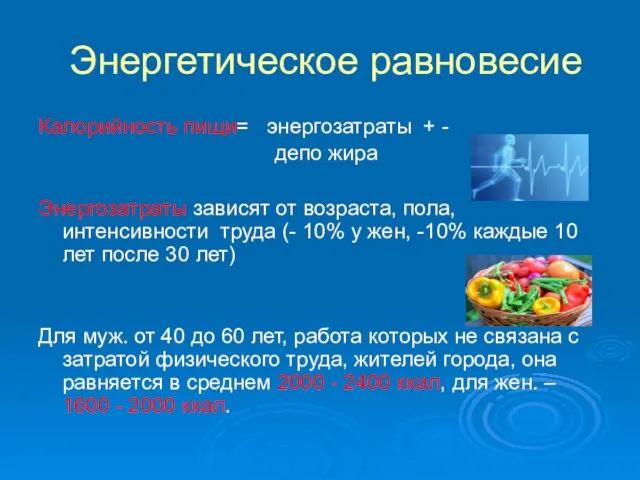 Энергетическое равновесие Калорийность пищи= энергозатраты + - депо жира Энергозатраты зависят от