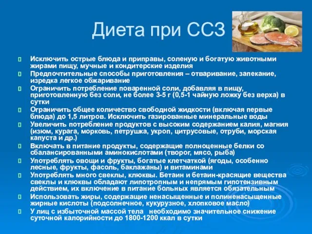 Диета при ССЗ Исключить острые блюда и приправы, соленую и богатую животными