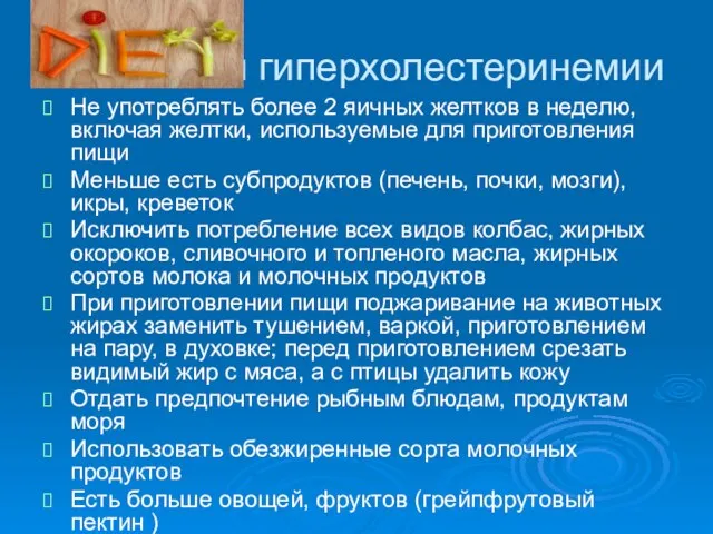 Диета при гиперхолестеринемии Не употреблять более 2 яичных желтков в неделю, включая