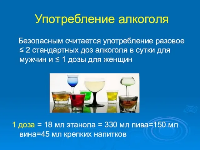 Употребление алкоголя Безопасным считается употребление разовое ≤ 2 стандартных доз алкоголя в