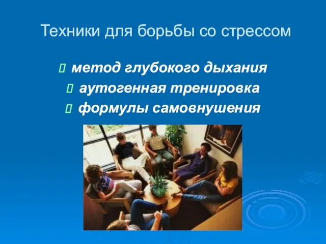 Техники для борьбы со стрессом метод глубокого дыхания аутогенная тренировка формулы самовнушения