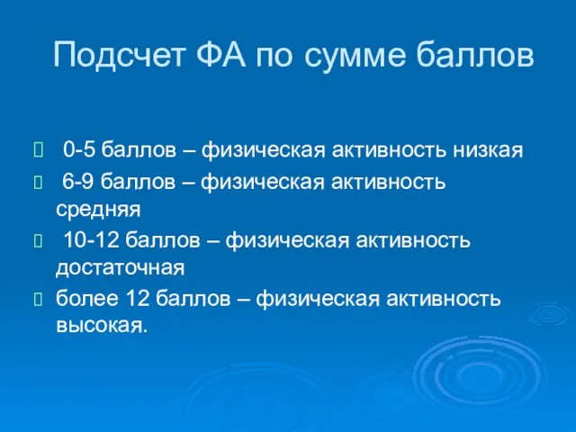 Подсчет ФА по сумме баллов 0-5 баллов – физическая активность низкая 6-9