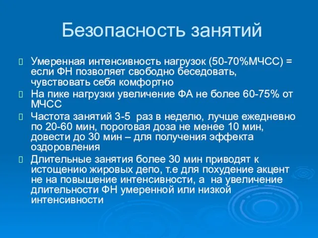 Безопасность занятий Умеренная интенсивность нагрузок (50-70%МЧСС) = если ФН позволяет свободно беседовать,