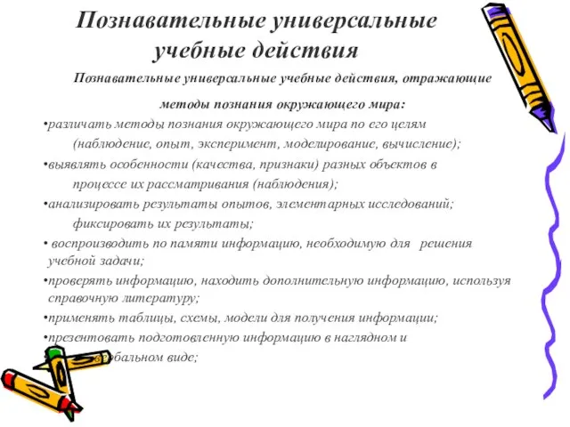 Познавательные универсальные учебные действия Познавательные универсальные учебные действия, отражающие методы познания окружающего