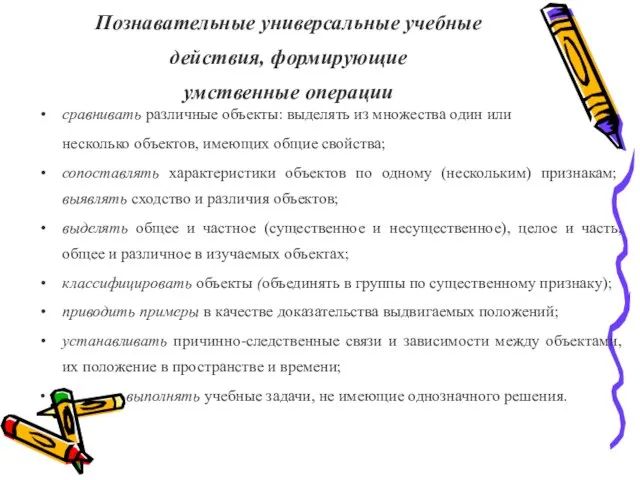 Познавательные универсальные учебные действия, формирующие умственные операции сравнивать различные объекты: выделять из