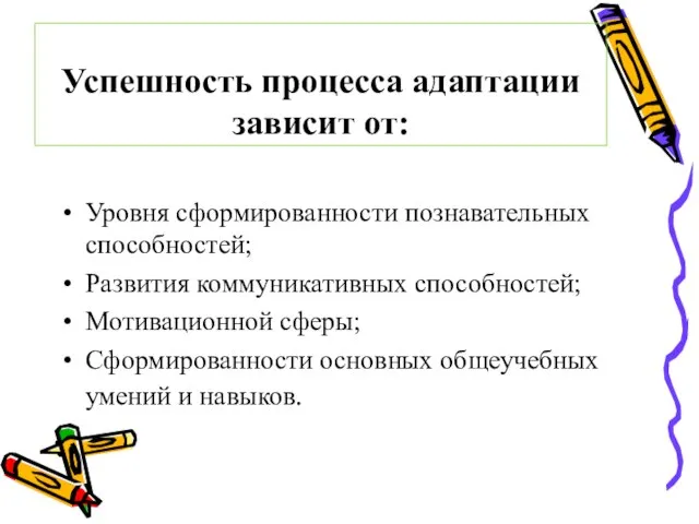 Успешность процесса адаптации зависит от: Уровня сформированности познавательных способностей; Развития коммуникативных способностей;