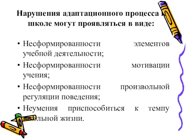 Нарушения адаптационного процесса к школе могут проявляться в виде: Несформированности элементов учебной