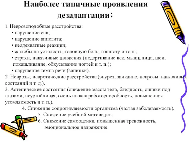 Наиболее типичные проявления дезадаптации: 1. Неврозоподобные расстройства: • нарушение сна; • нарушение