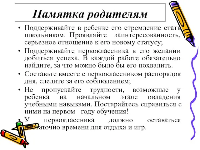 Памятка родителям Поддерживайте в ребенке его стремление стать школьником. Проявляйте заинтересованность, серьезное