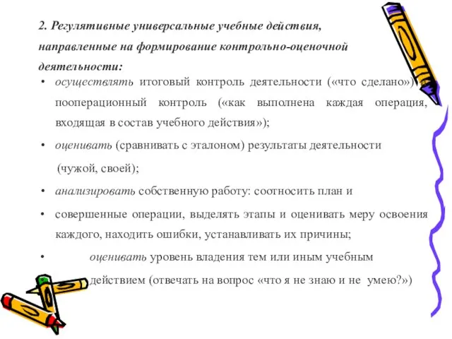 2. Регулятивные универсальные учебные действия, направленные на формирование контрольно-оценочной деятельности: осуществлять итоговый