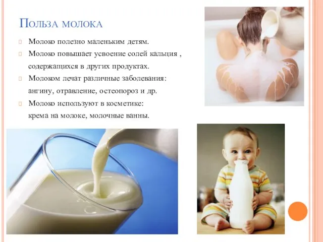 Польза молока Молоко полезно маленьким детям. Молоко повышает усвоение солей кальция ,