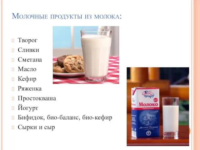 Молочные продукты из молока: Творог Сливки Сметана Масло Кефир Ряженка Простокваша Йогурт