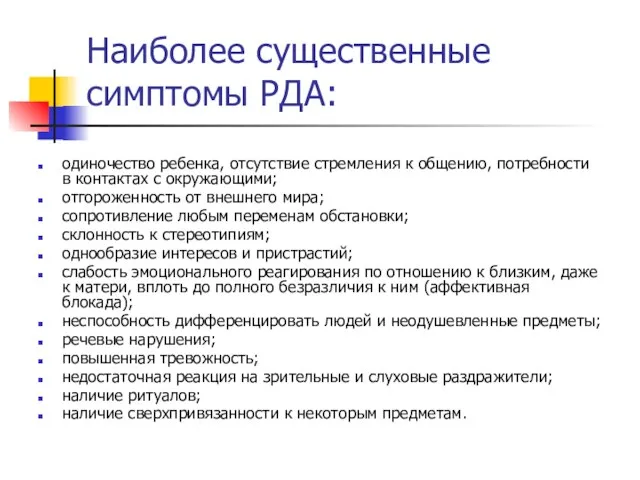 Наиболее существенные симптомы РДА: одиночество ребенка, отсутствие стремления к общению, потребности в