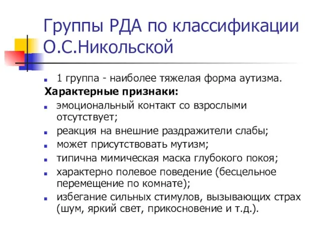 Группы РДА по классификации О.С.Никольской 1 группа - наиболее тяжелая форма аутизма.