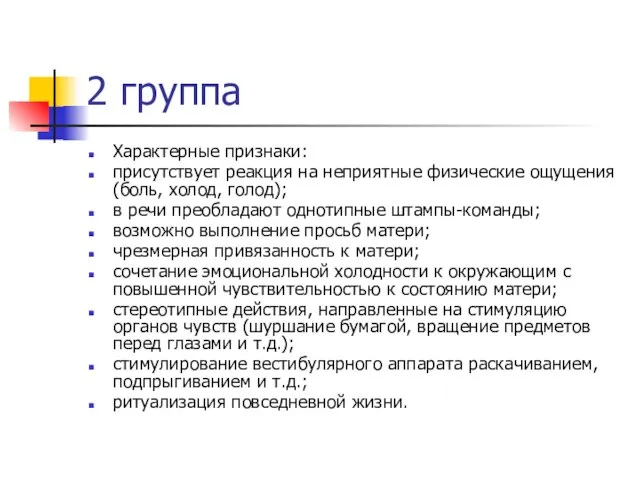 2 группа Характерные признаки: присутствует реакция на неприятные физические ощущения (боль, холод,