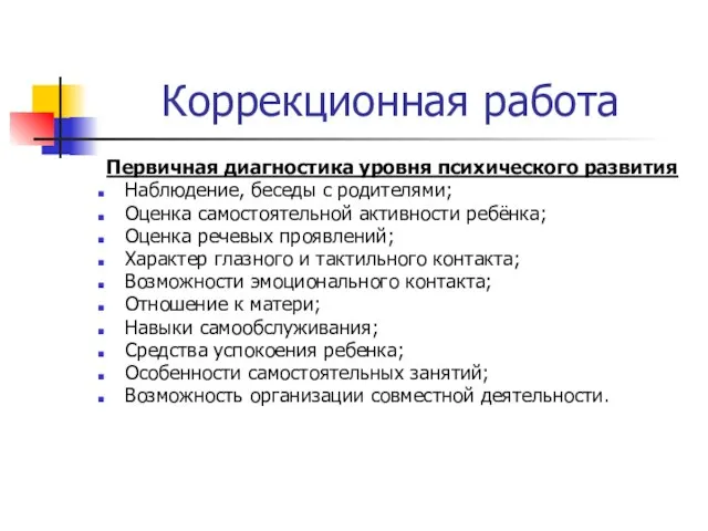 Коррекционная работа Первичная диагностика уровня психического развития Наблюдение, беседы с родителями; Оценка