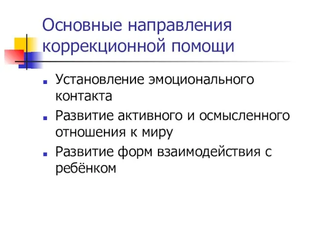 Основные направления коррекционной помощи Установление эмоционального контакта Развитие активного и осмысленного отношения