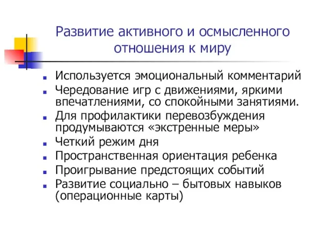 Развитие активного и осмысленного отношения к миру Используется эмоциональный комментарий Чередование игр