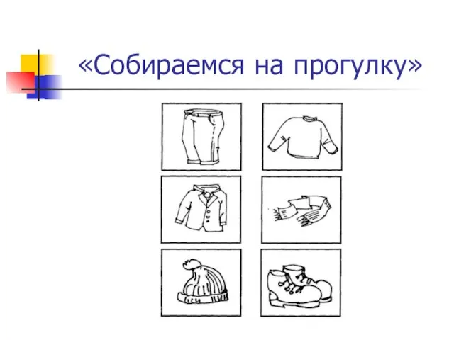 «Собираемся на прогулку»