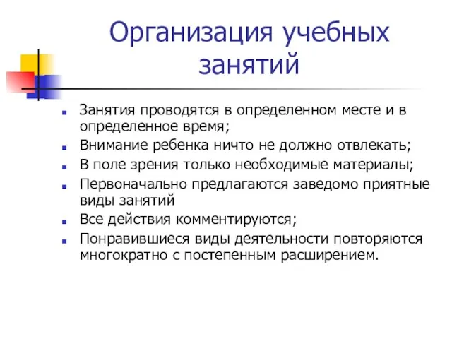 Организация учебных занятий Занятия проводятся в определенном месте и в определенное время;