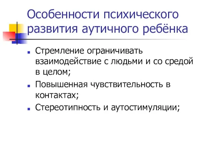 Особенности психического развития аутичного ребёнка Стремление ограничивать взаимодействие с людьми и со