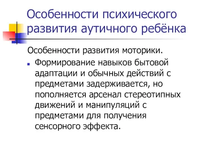 Особенности психического развития аутичного ребёнка Особенности развития моторики. Формирование навыков бытовой адаптации