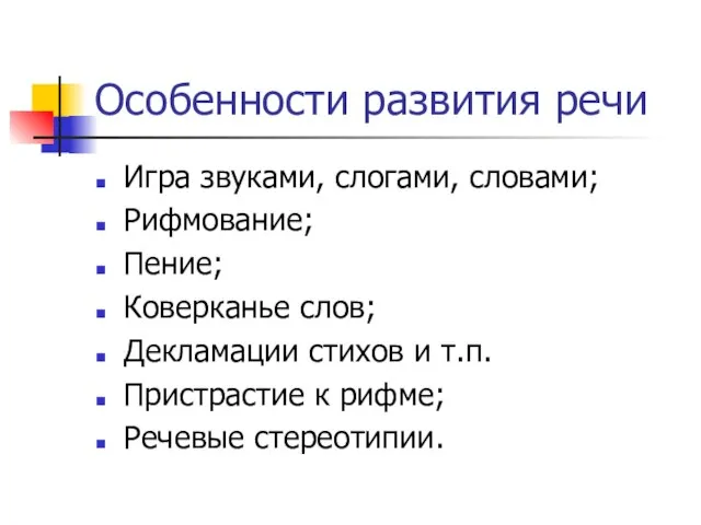 Особенности развития речи Игра звуками, слогами, словами; Рифмование; Пение; Коверканье слов; Декламации