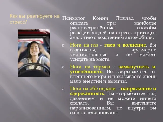 Как вы реагируете на стресс? Психолог Конни Лиллас, чтобы описать три наиболее