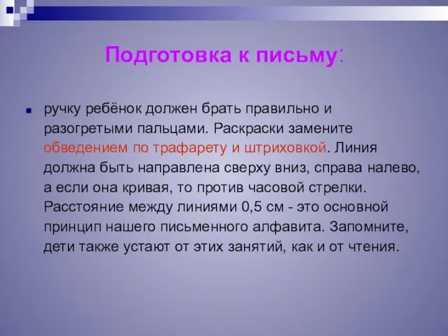 Подготовка к письму: ручку ребёнок должен брать правильно и разогретыми пальцами. Раскраски