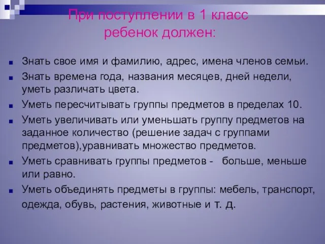 При поступлении в 1 класс ребенок должен: Знать свое имя и фамилию,